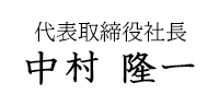 代表取締役社長　中村隆一